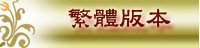 Traditional Chinese - HomePage